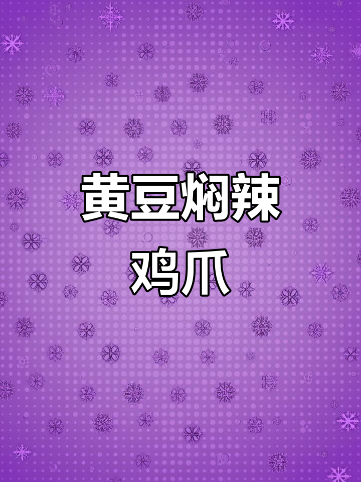 江西特色辣味黄豆焖鸡爪,家常美味轻松做