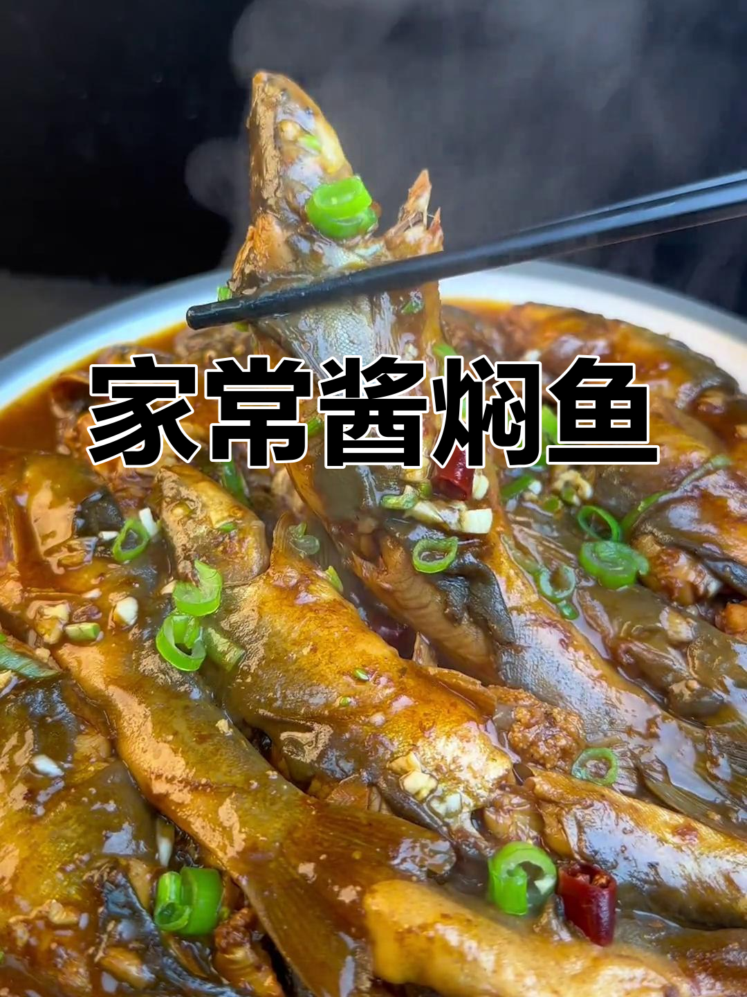 酱焖小河鱼,家常做法分享