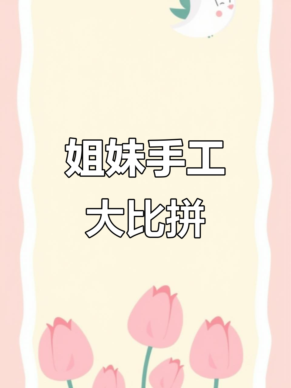 妹妹做彩虹软糖,姐姐捏立体蛋糕,下午茶超有趣!