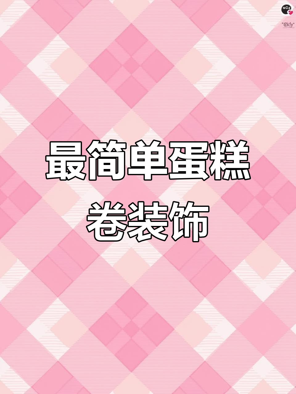 蛋糕卷装饰技巧大揭秘,草莓、覆盘子与百里香完美搭配