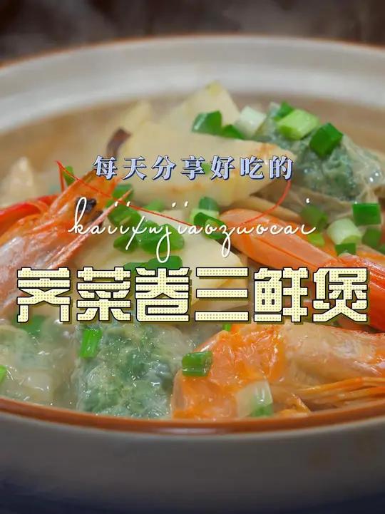 荠菜卷三鲜煲 荠菜卷这样烧原来这么鲜美好吃,喜欢吃的赶紧试试吧