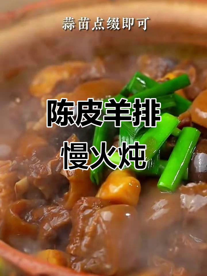 羊骨香煲，陈皮料酒去腥味，砂锅炖出美味羊肉汤