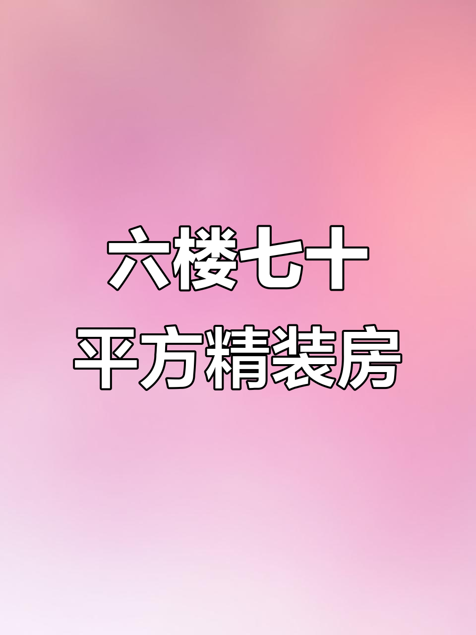 延吉北大古城花园六楼,70平假两室全配家具家电