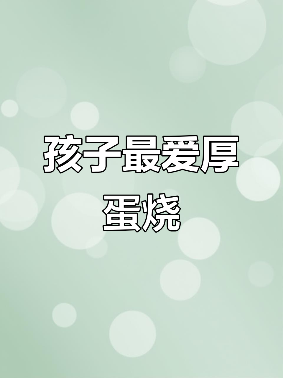 美味又可爱的厚蛋烧三明治,孩子绝对会喜欢!