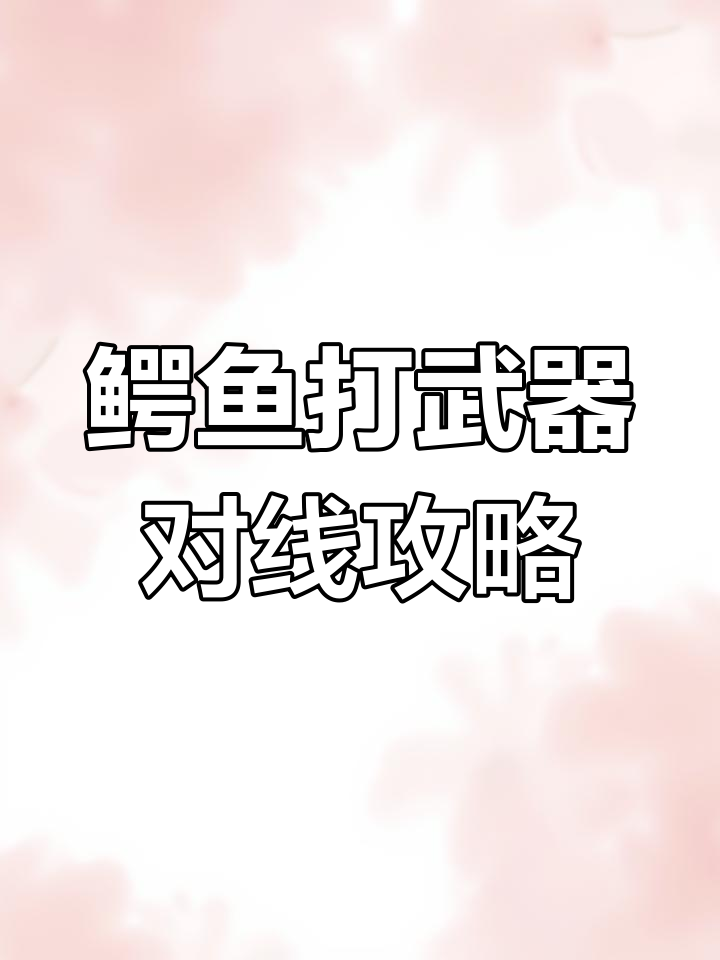 鳄鱼对线武器技巧:如何避免被消耗并掌控局势