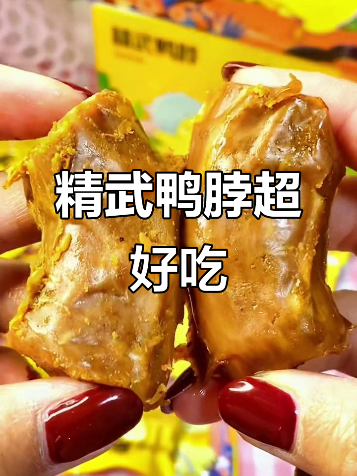 精武鸭脖太香了，骨头都想吞下去！