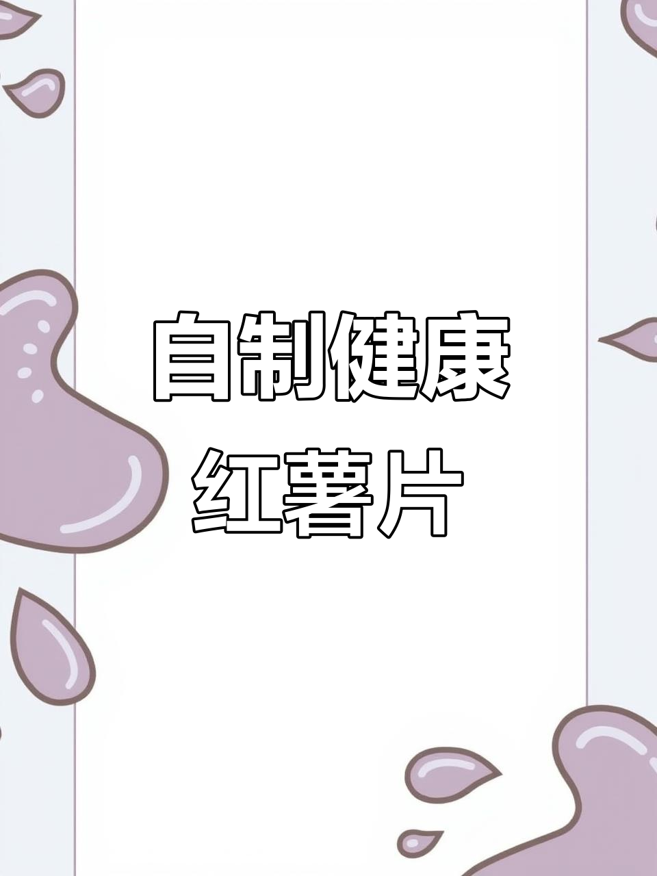 亲手做的红薯片,香脆可口,吃得放心!
