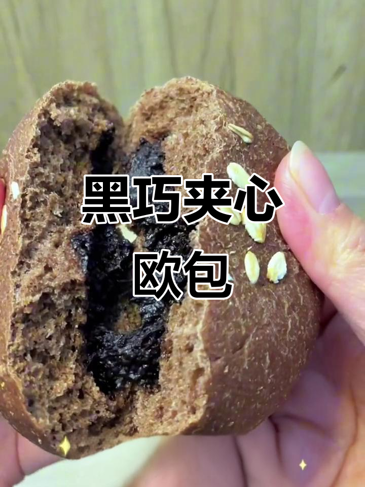 松软黑巧夹心欧包,低卡又饱腹,热量仅165大卡