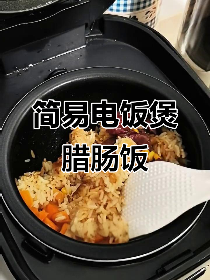 电饭煲轻松做腊肠煲仔饭,简单又美味!