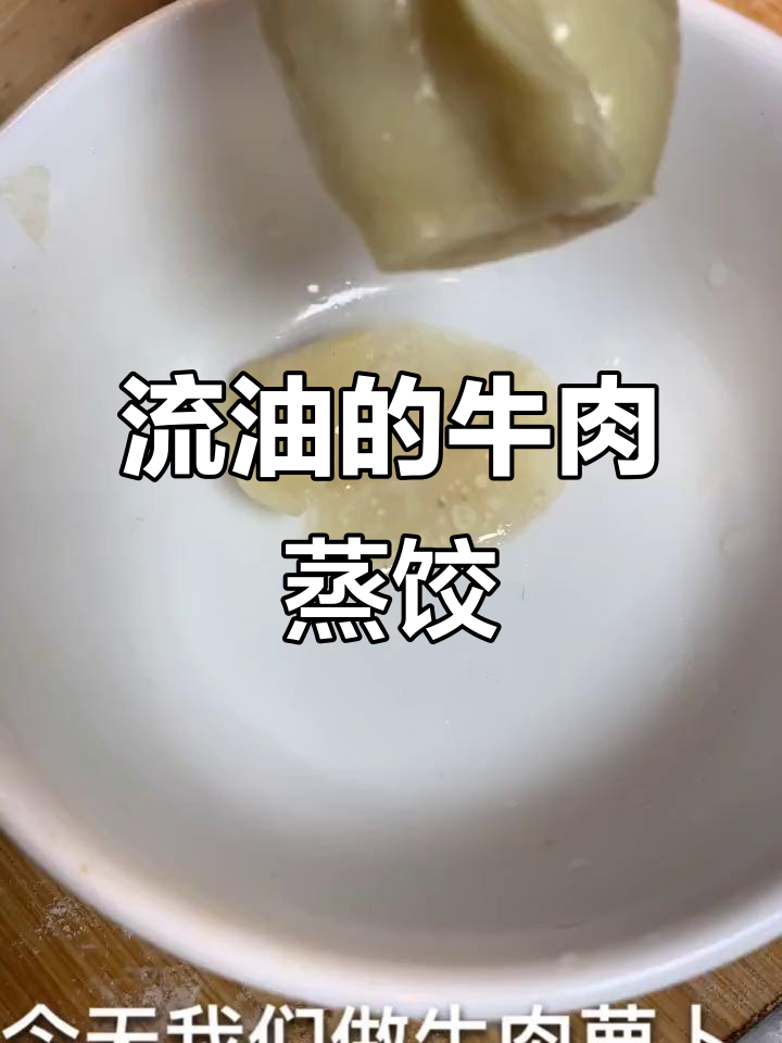 牛肉萝卜蒸饺,一口流油满口香!