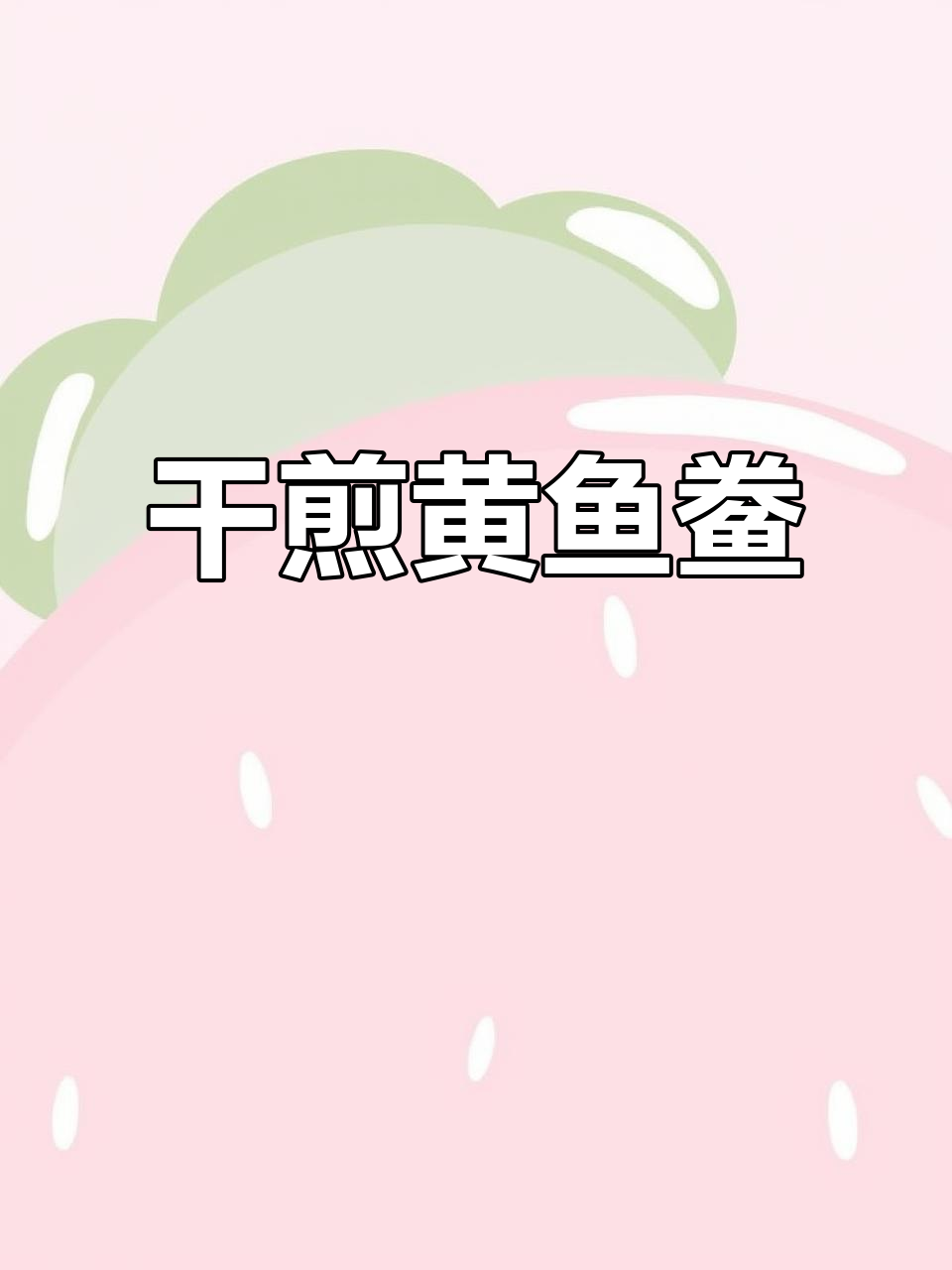 黄鱼干煎做法，外酥里嫩，香气扑鼻