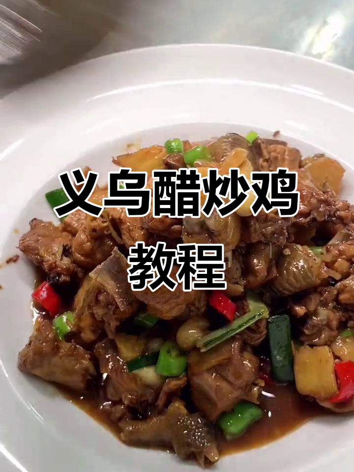 义乌招牌醋炒鸡,家常美味轻松学