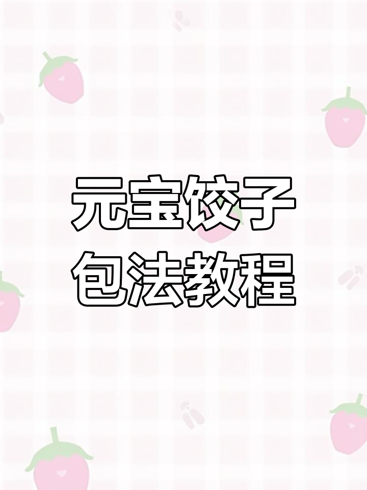 慢动作教你包饺子,轻松学会元宝饺子的技巧