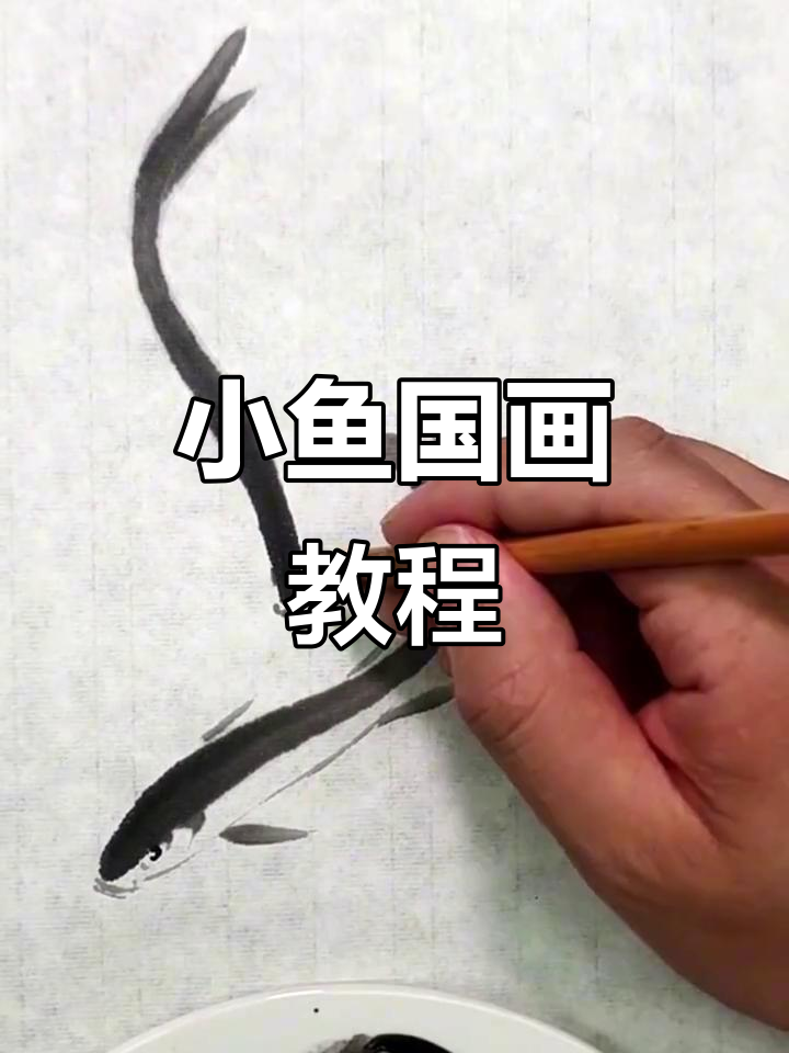轻松学画小鱼，国画技巧大揭秘