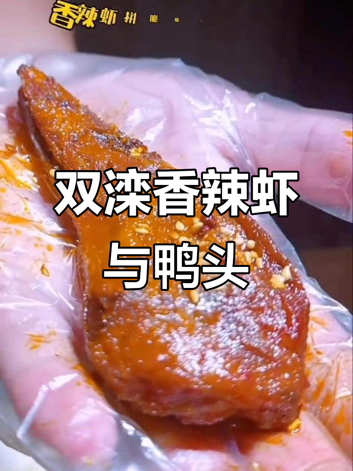 承德双滦脆皮香辣虾，鸭头必试！小串经济又实惠