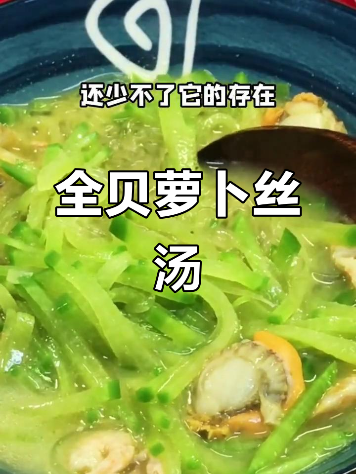 年夜饭必备！全贝萝卜丝汤，鲜美又消食