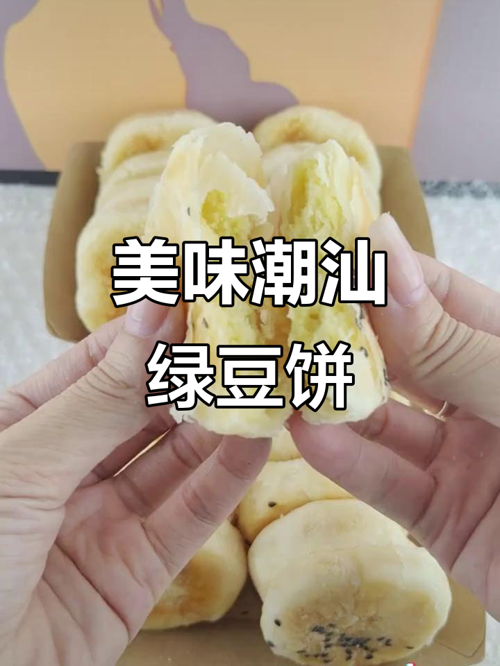 潮汕经典绿豆饼,薄脆多层、甜而不腻,回味童年味道