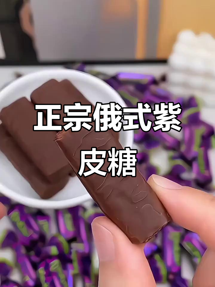 俄罗斯紫皮糖,香脆浓郁的巧克力糖果,过年必备!