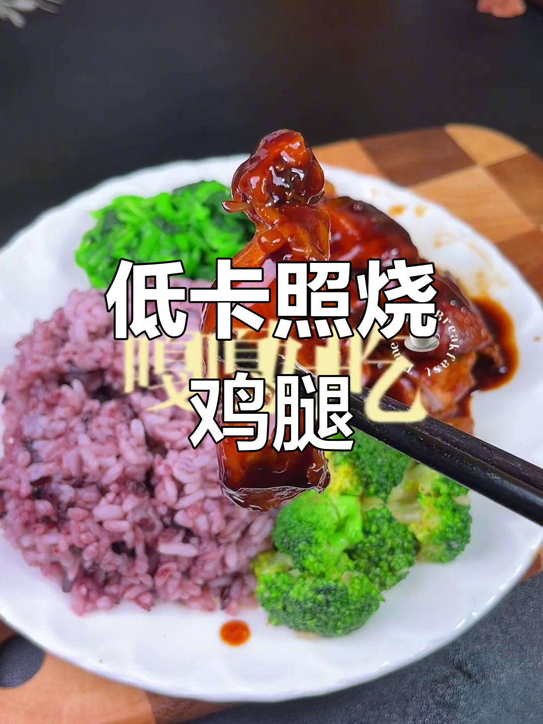 低卡照烧鸡排饭,减脂期好选择
