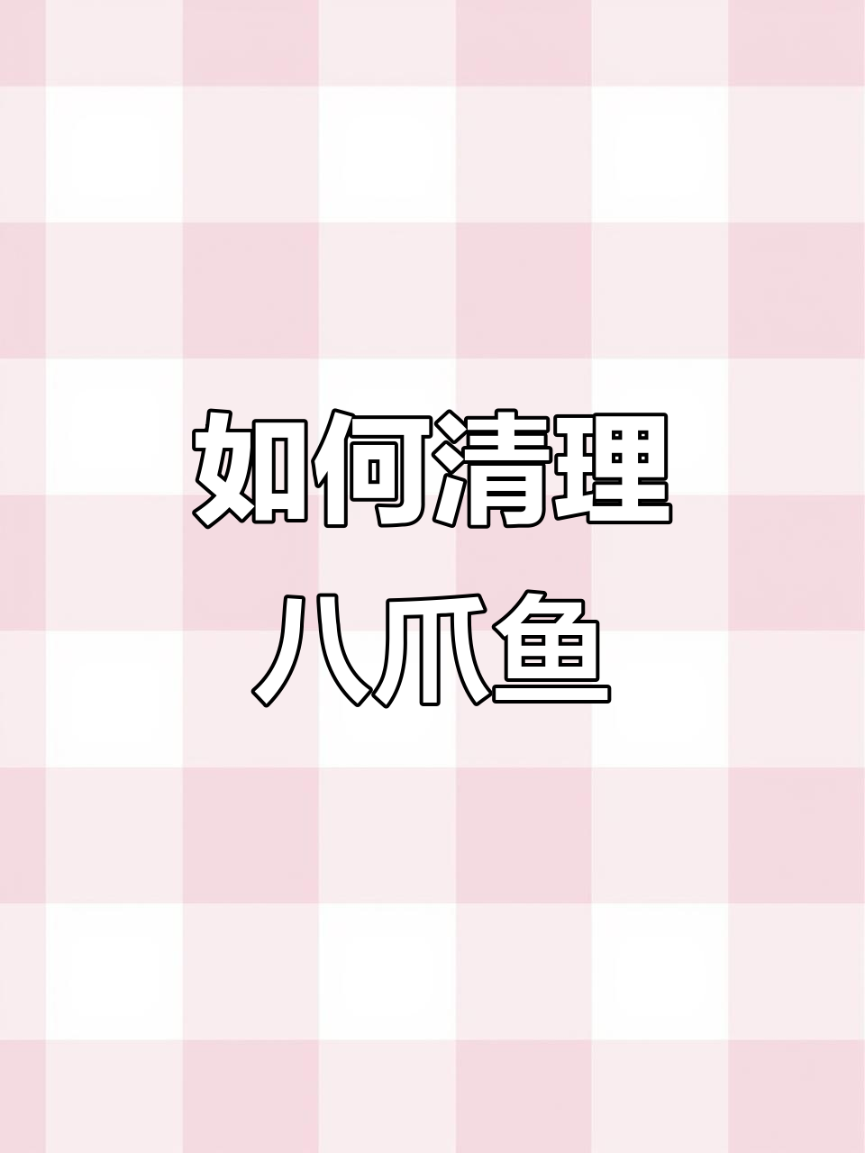 清洗八爪鱼的正确方法,蛋和牙齿都不能忽视