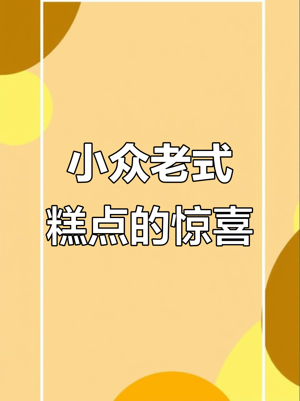 成都文殊院葱油酥、山西晋阳压饼，小众又惊艳的宫廷糕点