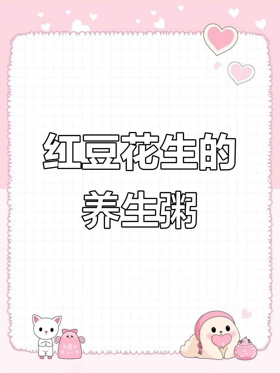 营养红豆花生黑米粥,懒人早餐必备