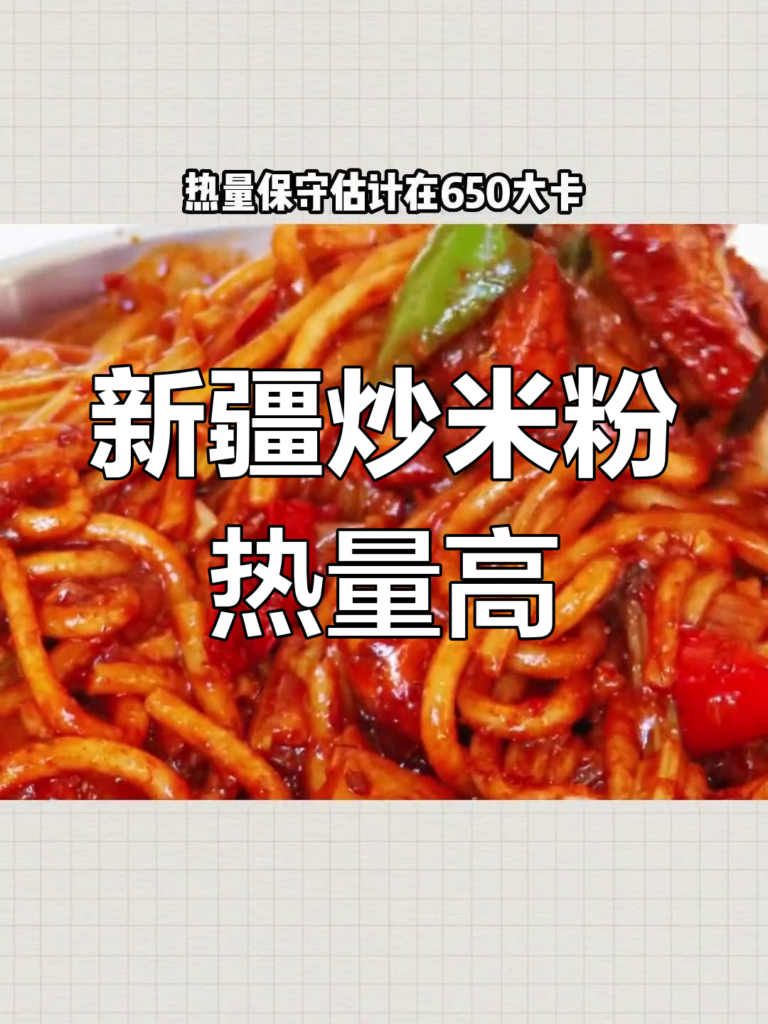 新疆炒米粉热量揭秘,减脂期慎吃