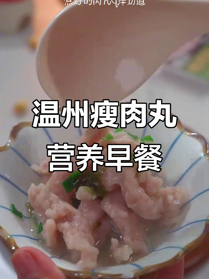 温州瘦肉丸与福鼎肉片的完美结合，早餐必吃劲道美味