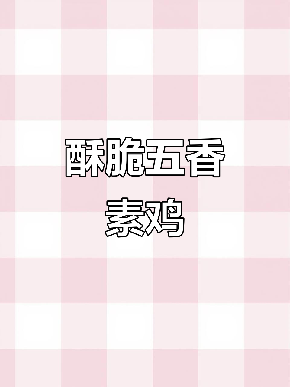 五香素鸡炸出完美口感,技巧全揭秘