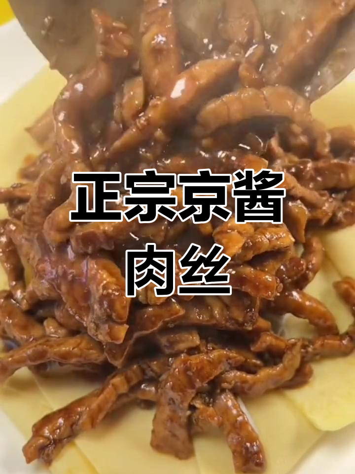 京酱肉丝家常做法,简单又美味
