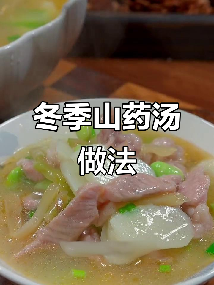 秋冬必备山药汤,毛豆榨菜搭配更美味