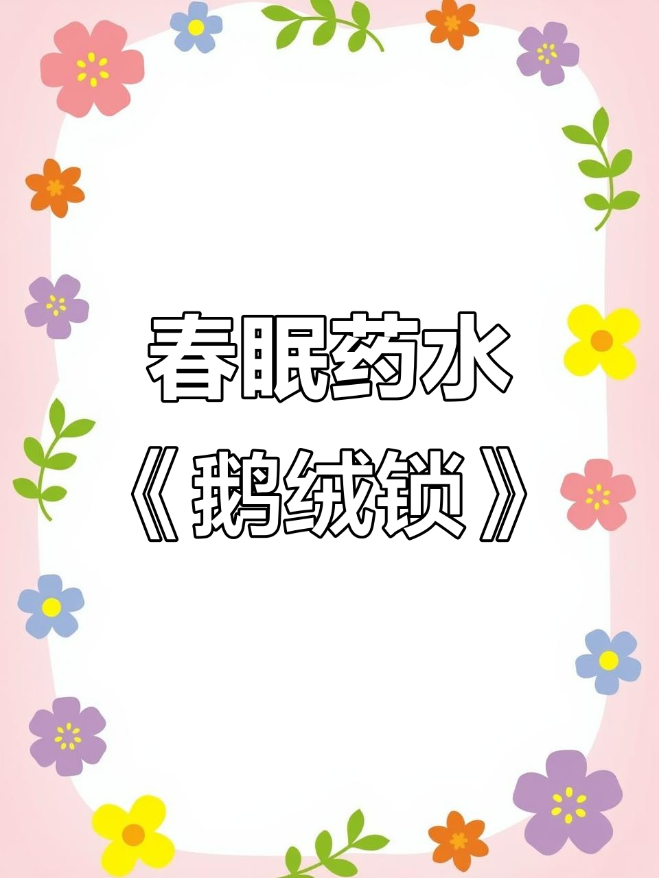 《鹅绒锁》:春眠药水的神秘小说,带你解锁未知世界