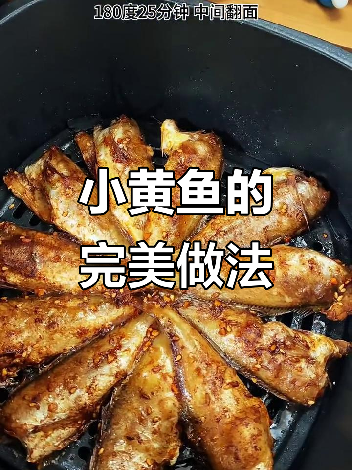 烤小黄鱼轻松做,外焦里嫩超有味