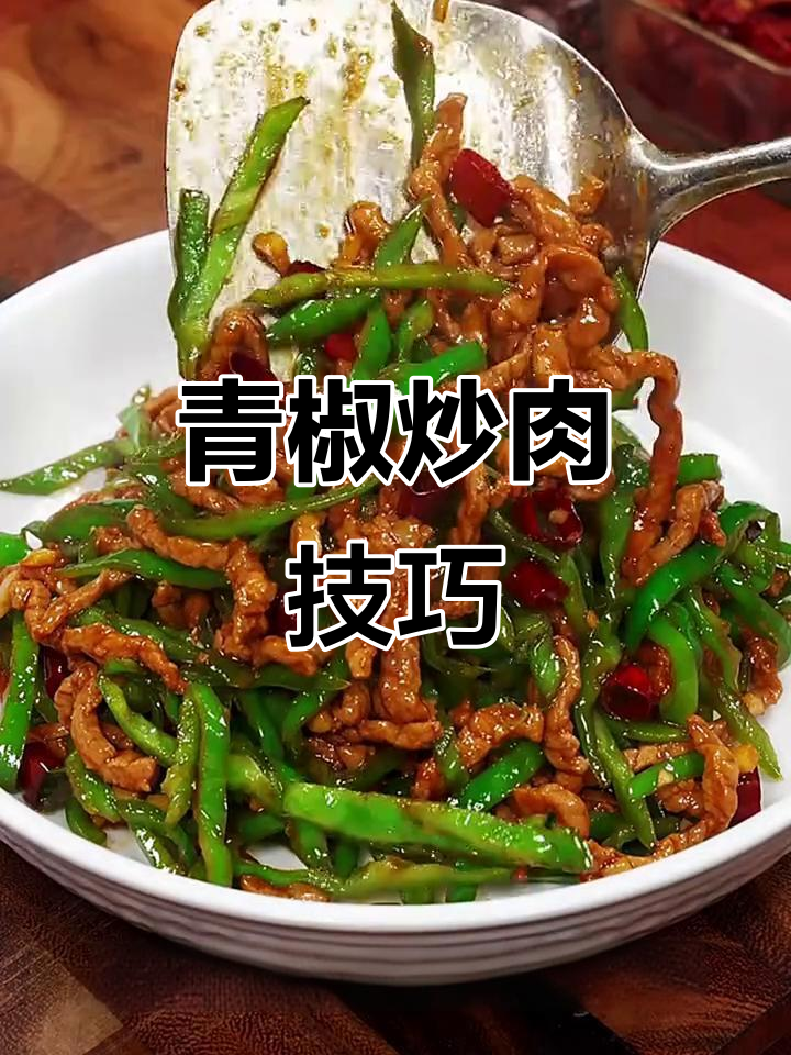 青椒肉丝炒出美味,先放什么才最香?