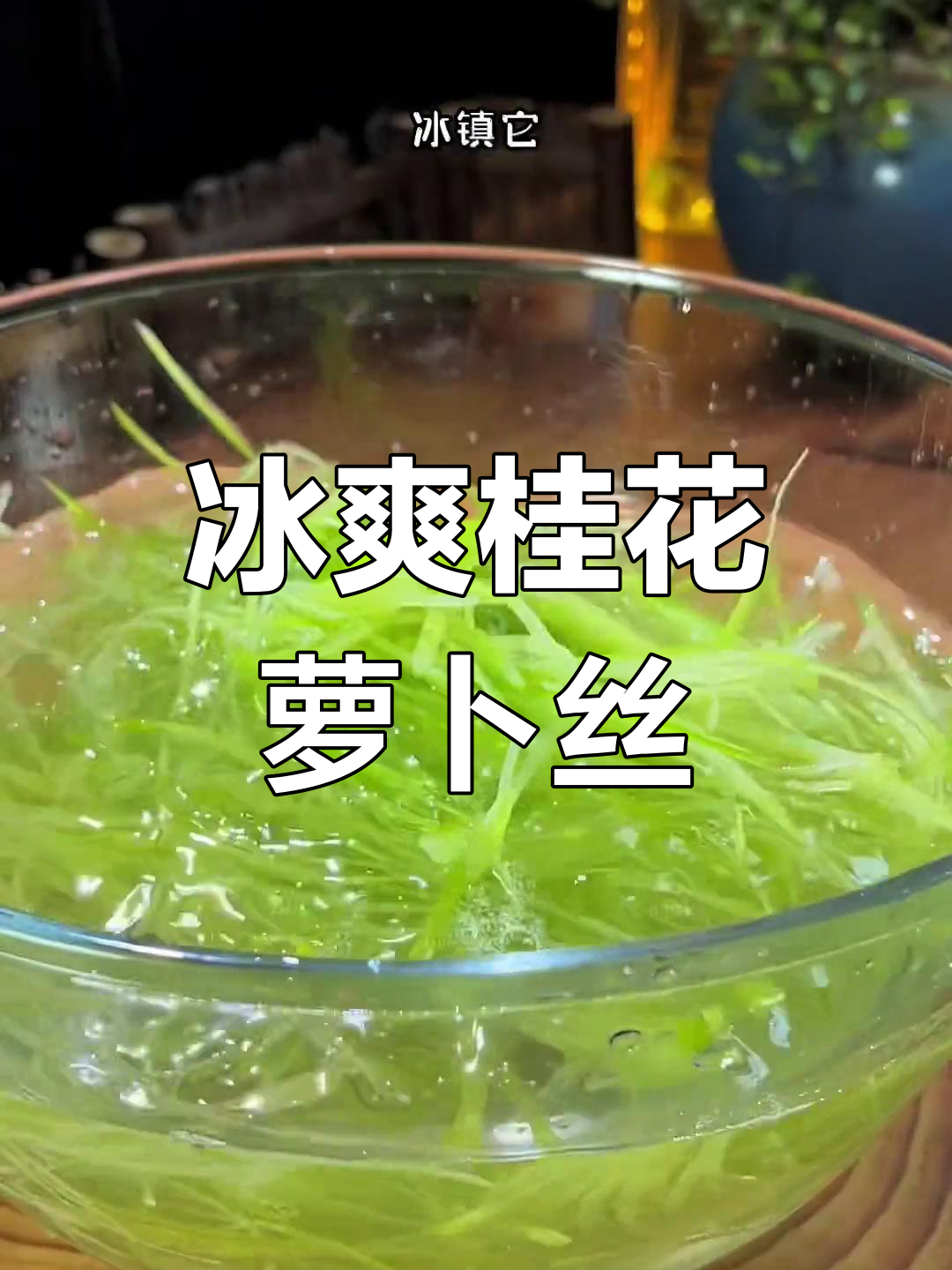 清爽脆嫩的桂花萝卜丝,夏日必备凉拌菜