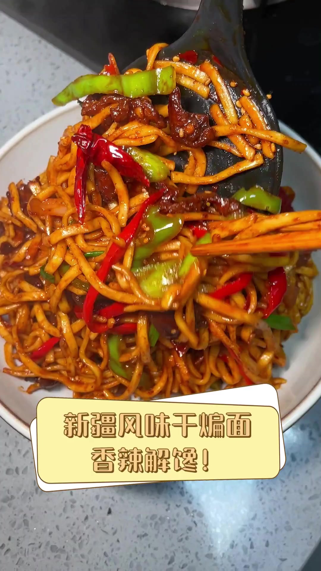 新疆风味干煸面,香辣解馋!