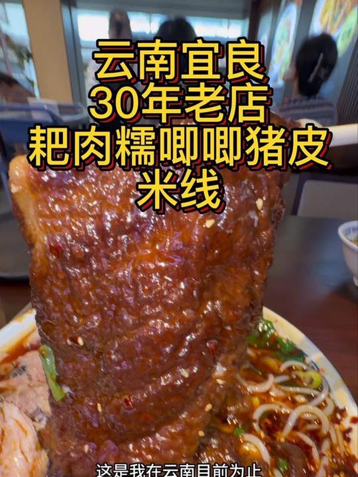 在云南吃到宜良30年老店糯唧唧猪皮耙肉米线