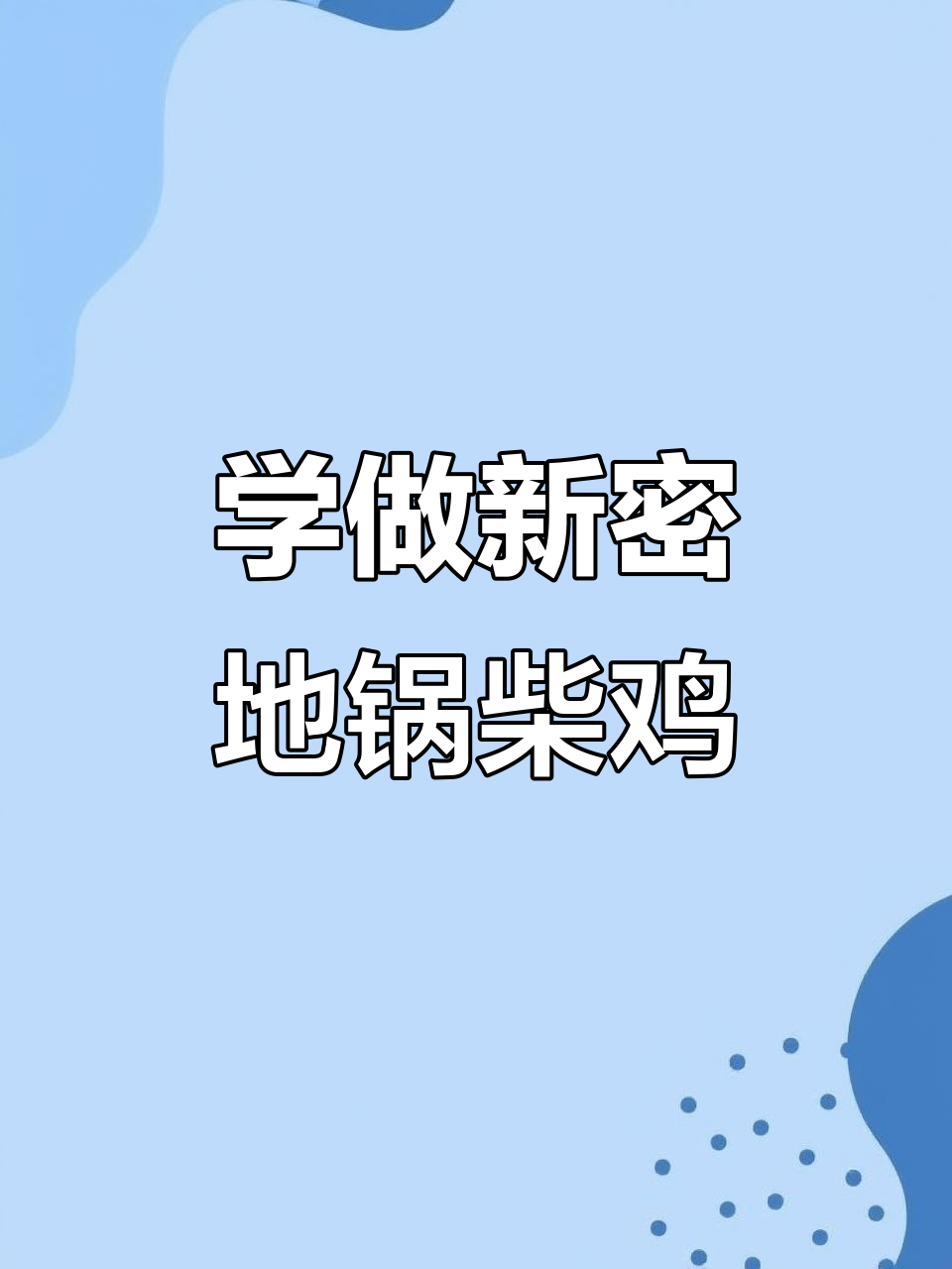 新密地锅柴鸡,铁锅炖美味等你来学