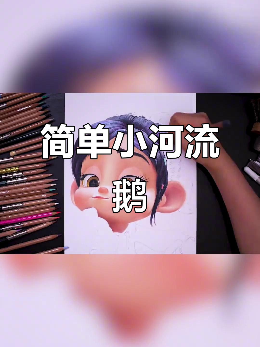 小河边的可爱鹅,简单画法轻松学会