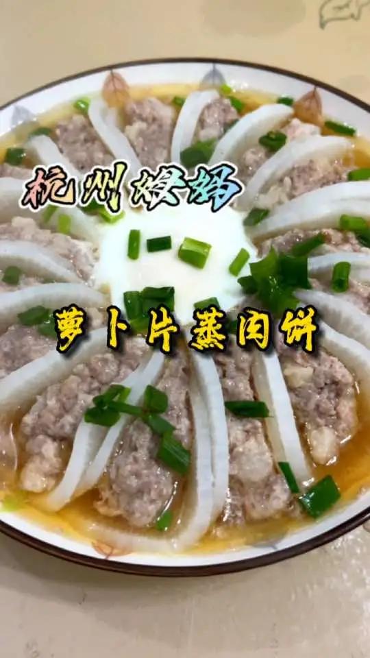 萝卜片蒸肉饼,阳康之后还需要补充蛋白质,补充营养,这个菜就很合适 杭州姆妈 爱生活爱美食 