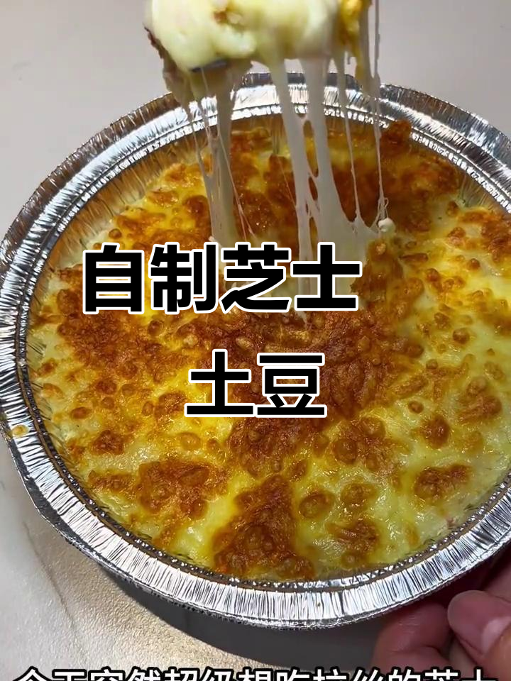 芝士焗土豆泥,简单又美味,空气炸锅轻松做