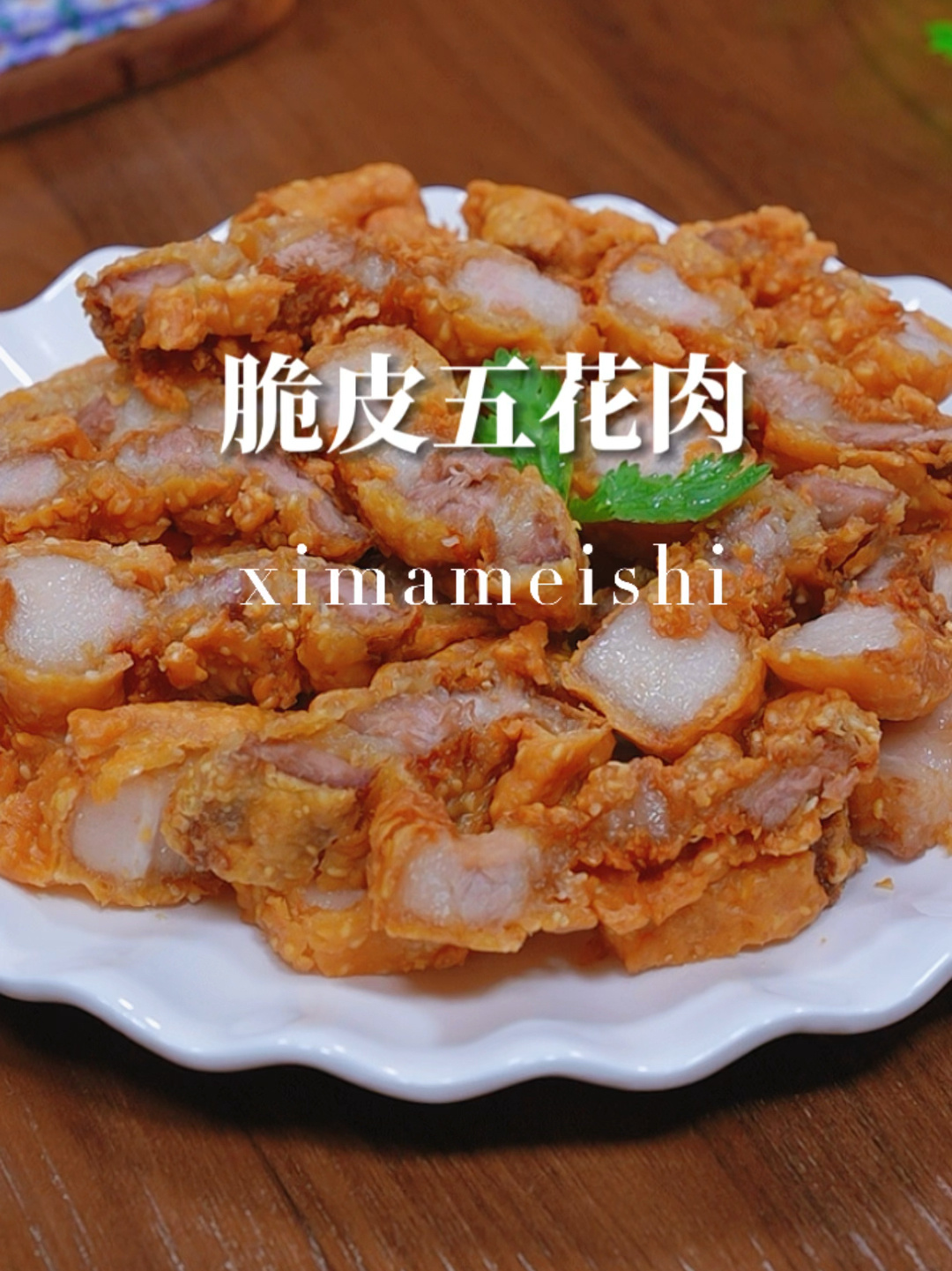 脆皮五花肉