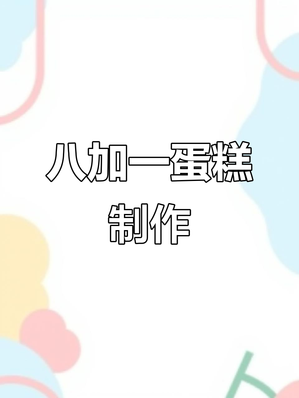 用8+1做蛋糕,简单又创意十足!蓝莓果酱夹层超赞