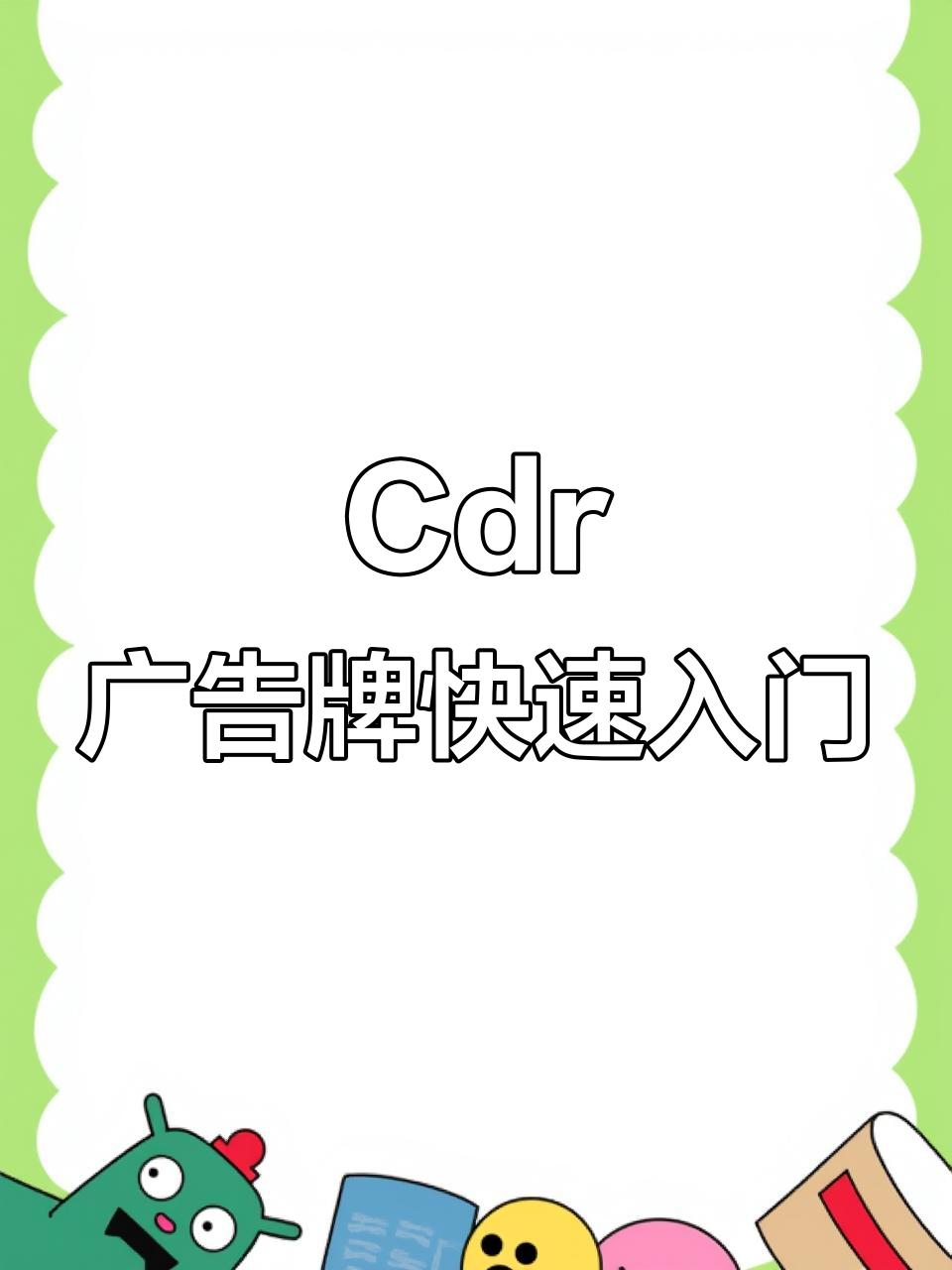 零基础轻松学会Cdr户外广告牌制作,金属渐变效果超赞
