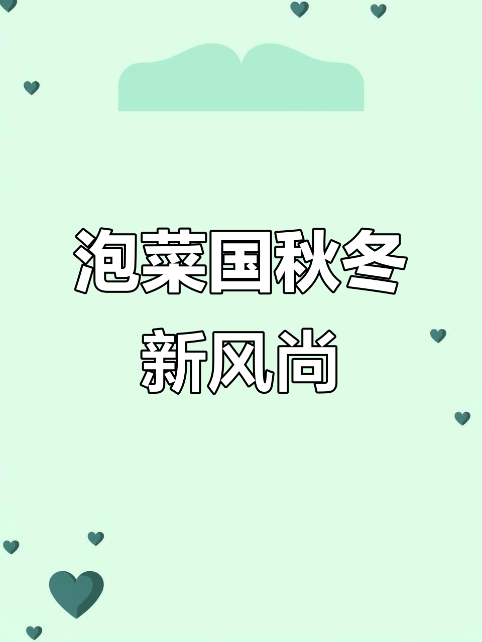 秋冬新品推荐!羊羔毛外套、网纱裙,搭配起来超美