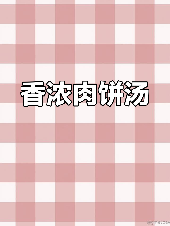 香菇肉饼汤,香气扑鼻,喝一次就停不下来!