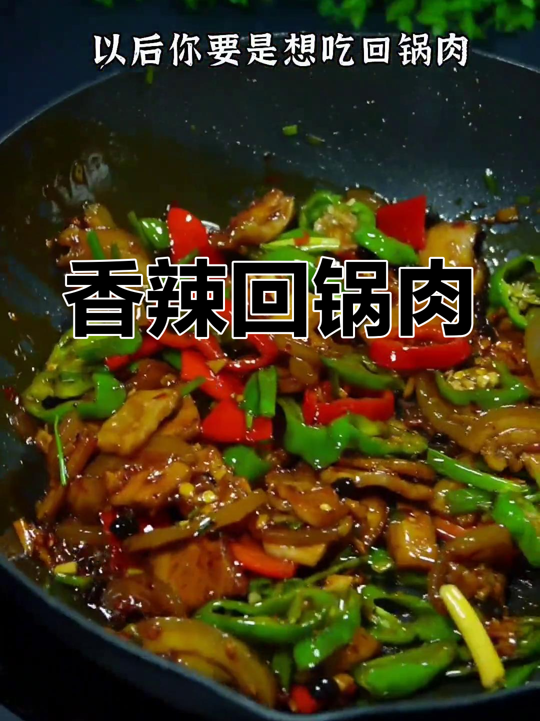 轻松做出香辣回锅肉,肥而不腻