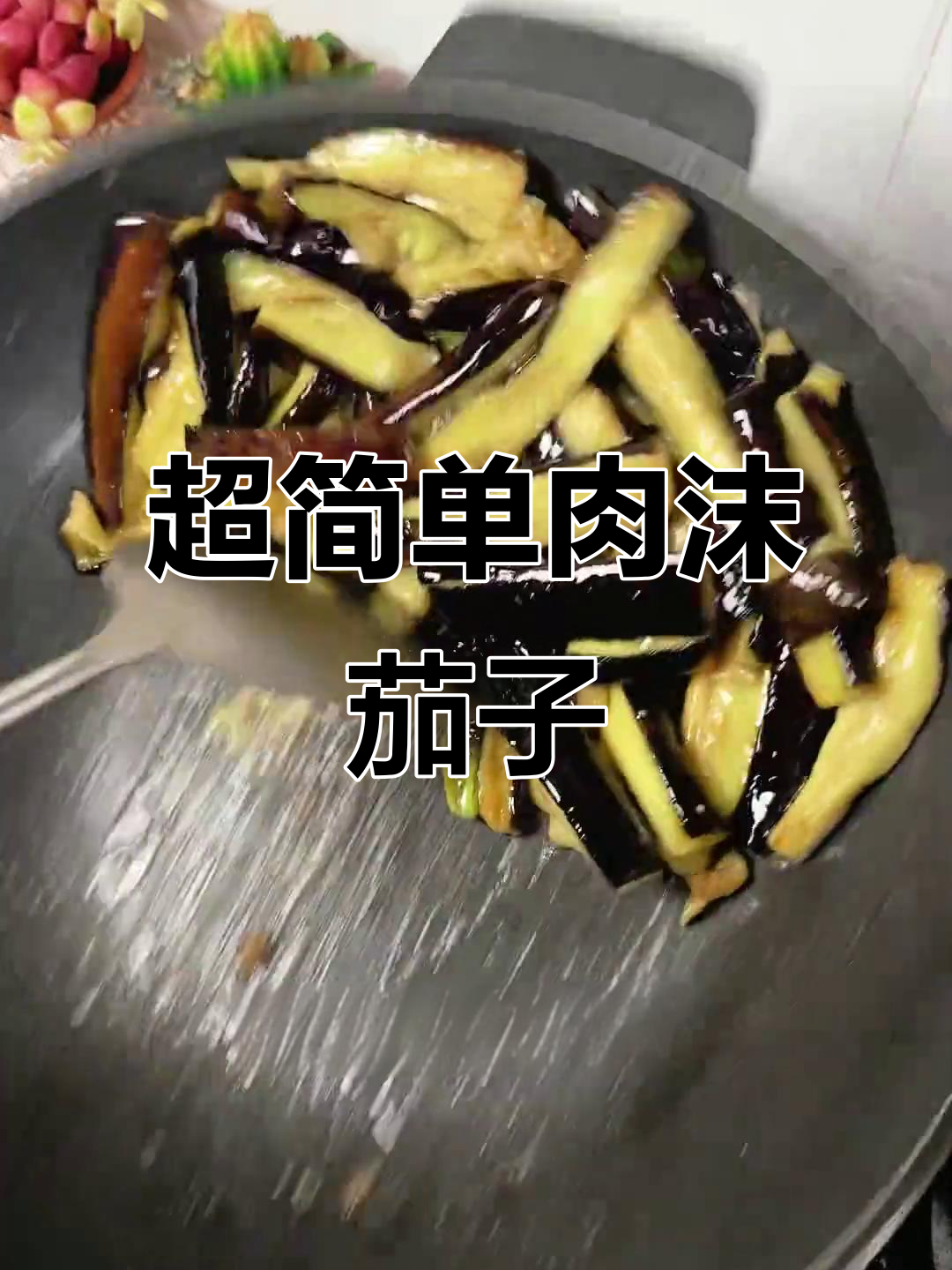 肉末茄子家常做法，软糯又下饭，米饭必备！