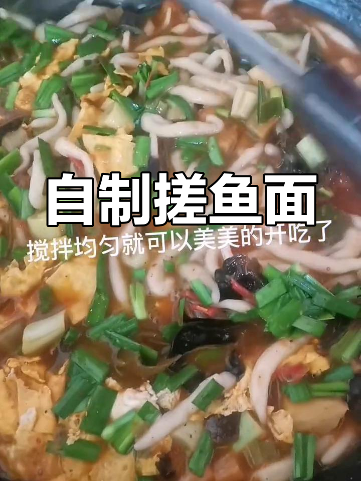 手工搓鱼面,筋道爽滑超好吃
