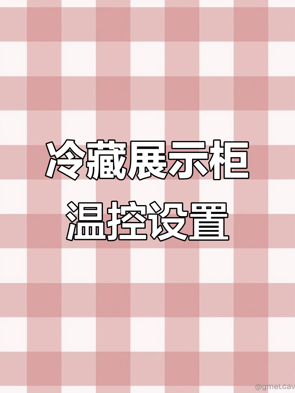 农夫山泉展示柜温度调节技巧,轻松搞定冷藏问题